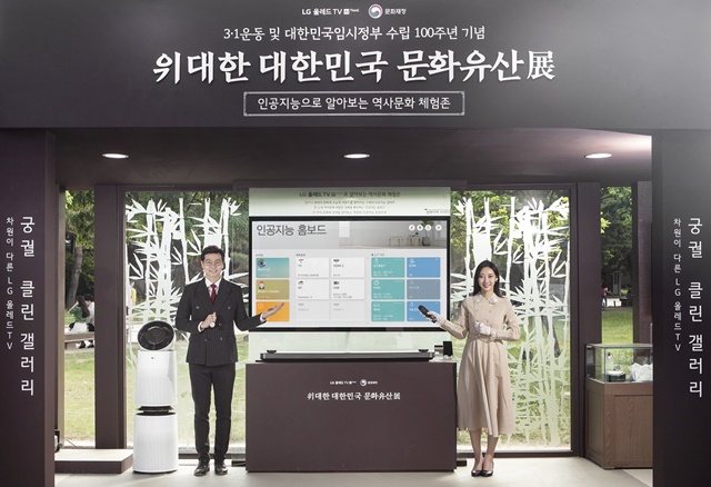 ▲ LG 올레드 TV의 인공지능으로 알아보는 역사문화 체험존. ⓒLG전자