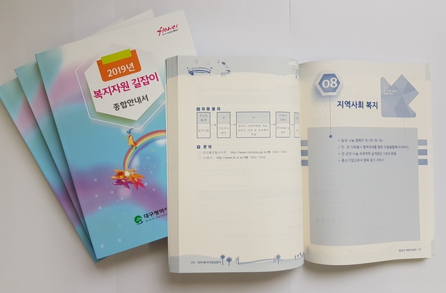 ▲ ‘2019년 복지자원길잡이 종합안내서’.ⓒ달성군