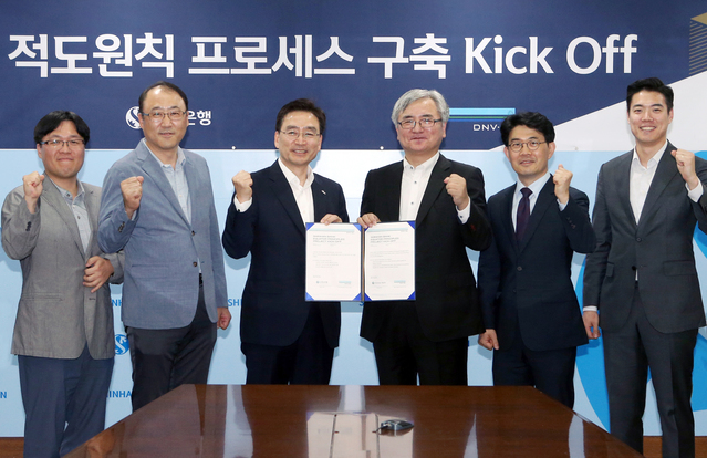 ▲ 지난 17일 서울 중구 세종대로 소재 신한은행 본점에서 열린‘적도원칙 프로세스 구축 Kick Off’행사에서 신한은행 경영기획-소비자보호그룹 주철수 부행장(좌측 세번째)과 디엔브이지엘 코리아(DNV-GL Korea) 이장섭 대표이사(좌측 네번째)등 관계자들이 기념촬영을 하고 있다.ⓒ신한은행