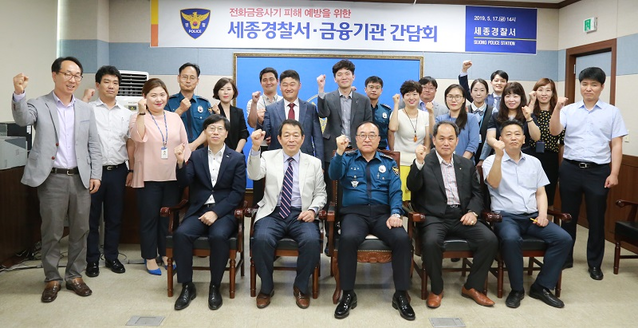 ▲ 세종경찰서가 지난 17일 금융기관 관계자 20여명과 전화금융사기 피해 예방을 위한 간담회를 가졌다.ⓒ세종경찰서