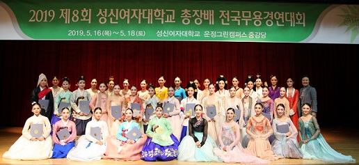 ▲ 지난 18일 서울 강북구 성신여자대학교에서 열린 '제8회 성신여대 총장배 무용경진대회'에서 참가자 등이 기념촬영을 하고 있다. ⓒ성신여대