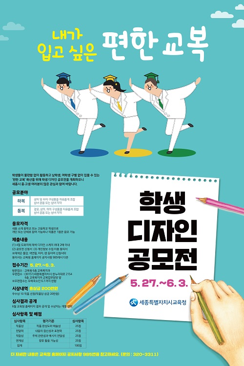 ▲ ‘내가 입고 싶은 편한 교복’ 공모 ‘포스터.ⓒ세종시교육청