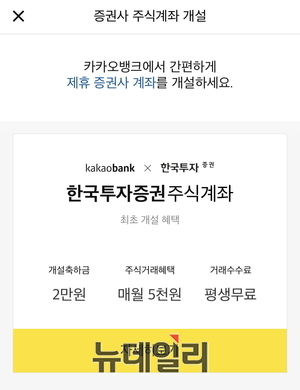 ▲ 카카오뱅크와 한국투자증권의 이벤트 화면. ⓒ 카카오뱅크 앱 캡쳐