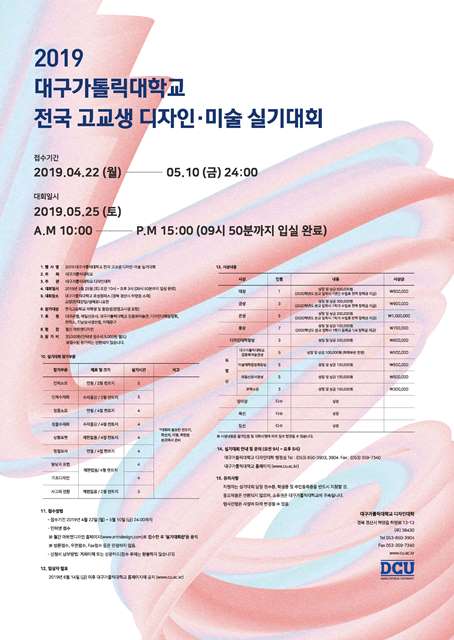 ▲ 2019 대구가톨릭대학교 전국 고교생 디자인‧미술 실기대회 포스터.ⓒ대가대