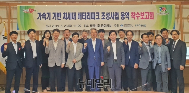 ▲ 포항시가 경북도와 공동으로 '가속기 기반 차세대 배터리파크 조성사업 용역'착수보고회를 개최하고 기념촬영을 하고 있다.ⓒ뉴데일리