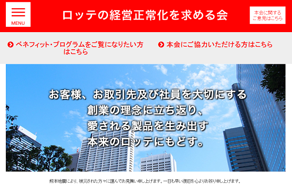 ▲ 일본판 세이브롯데인 ‘롯데 경영정상화를 요구하는 모임’ 홈페이지 첫 화면.
