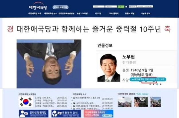 ▲ 지난 23일 오후 8시 20분께 대한애국당 홈페이지에 노무현 전 대통령을 비하하는 사진과 문구가 올라왔다. 뉴시스