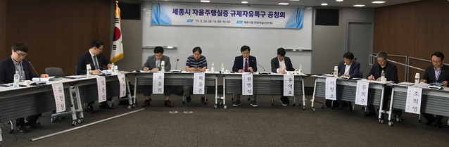 ▲ 세종시가 24일 시청 세종실에서 공청회를 열어 전문가와 시민을 대상으로 자율주행실증 규제자유특구 지정에 관한 의견을 수렴했다.ⓒ세종시