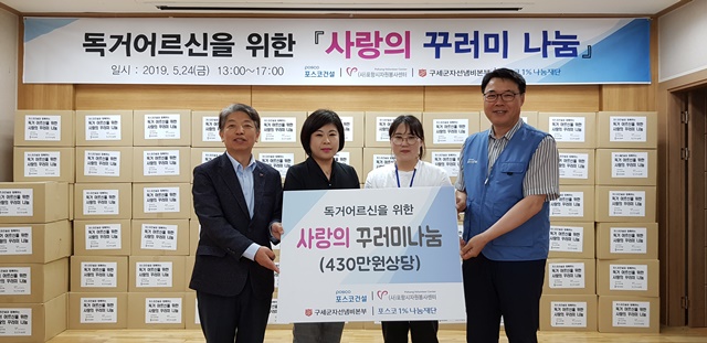 ▲ 포스코건설은 직원들의 정성과 생필품이 담긴 '사랑의 꾸러미' 70박스를 제작해 독거노인 70명에게 전달했다.ⓒ포스코건설