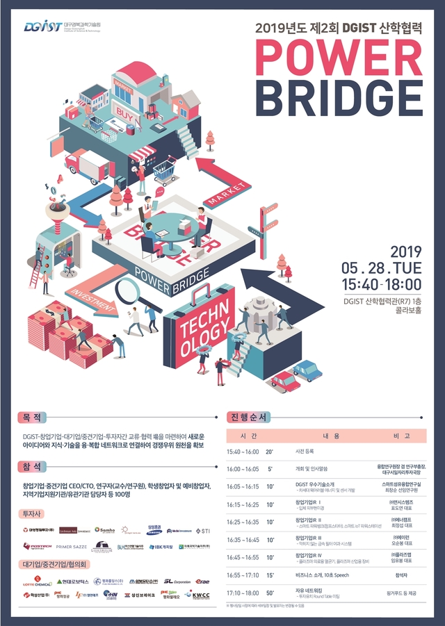 ▲ 2019년 제2회 DGIST 산학협력 Power Bridge 행사 포스터.ⓒDGIST