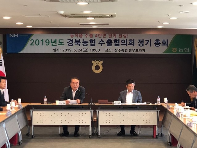 ▲ 경북농협은 지난 24일 상주축협 한우프라자에서 2019년 경북농협 수출협의회(회장 지종락)정기총회를 개최하고 농산물 수출 4천만불 달성을 결의했다.ⓒ경북농협