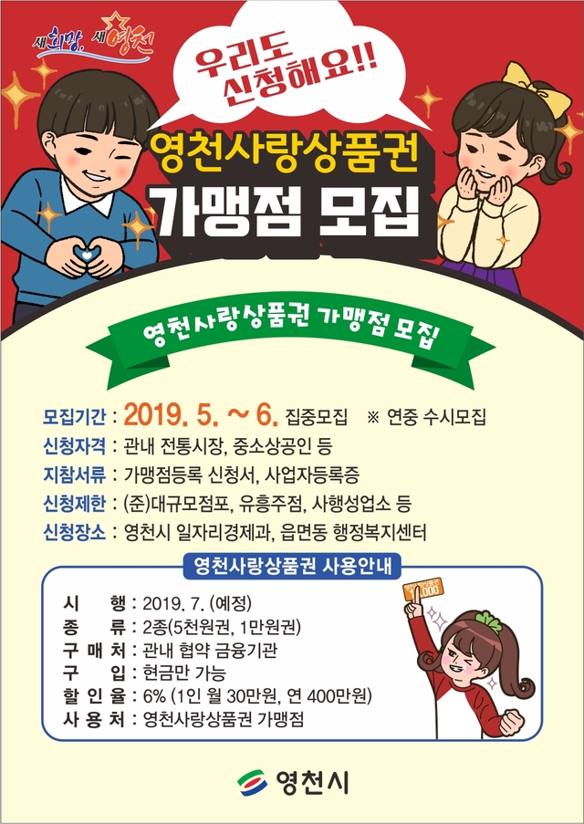 ▲ 영천시가 지역 경제발전을 위해 영천사랑상품권 가맹점을 6월까지 집중 모집에 나선다.ⓒ영천시