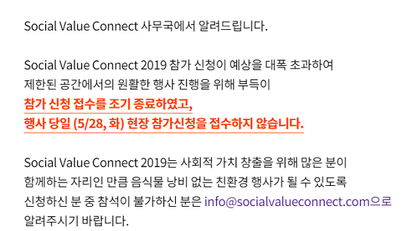 ▲ SOVAC 사무국이 지난 21일 홈페이지에 게재한 사전참가신청 조기종료 안내문. ⓒSOVAC