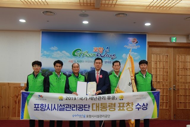 ▲ 포항시시설관리공단이 재난관리유공 대통령 표창을 수상했다.ⓒ포항시시설관리공단