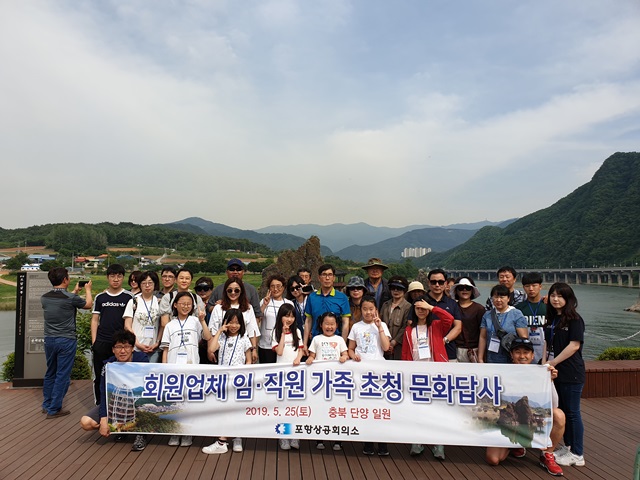 ▲ 포항상공회의소는 회원업체 임·직원 및 가족을 초청해 충북 단양 일원의 명승지를 답사했다.ⓒ포항상공회의소