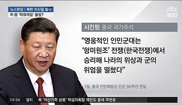 ▲ 2017년 7월 시진핑이 中인민해방군 건군 90주년 기념식에서 한 말. 한국을 보는 시각을 알 수 있다. ⓒJTBC 관련보도 화면캡쳐.