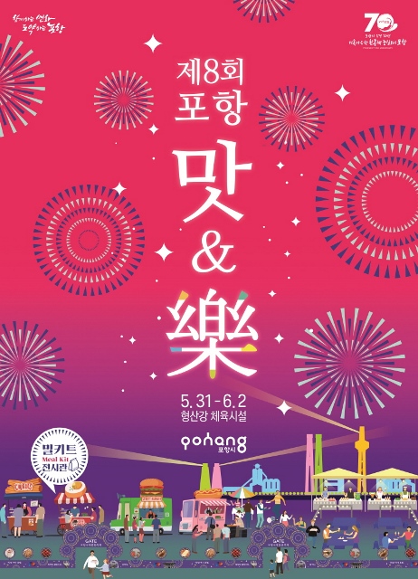 ▲ 포항 맛&樂 팜파티 홍보 포스터.ⓒ포항시