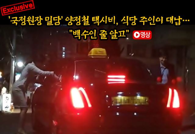 ▲ 지난 21일 밤 양정철 민주연구원 원장이 서훈 국가정보원 원장과의 회동 후 택시를 타려는 순간, 한정식집 주인이 나와 대신 택시비를 지불하고 있다. ⓒ더팩트