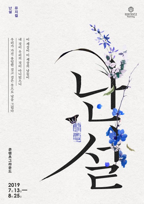 ▲ 뮤지컬 '난설' 공연포스터.ⓒ프로스랩