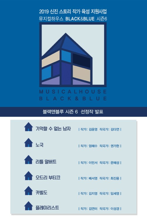 ▲ 충무아트센터 뮤지컬하우스 '블랙앤블루' 시즌6 최종 선정작.ⓒ충무아트센터