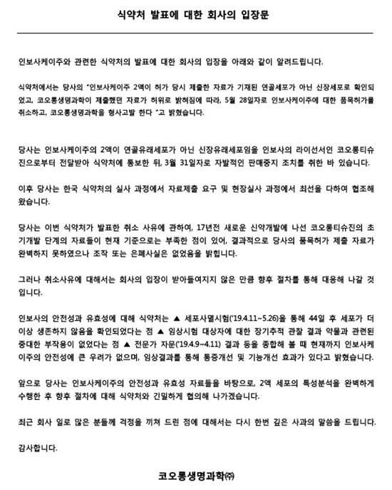 ▲ 코오롱생명과학은 28일 식품의약품안전처의 '인보사케이주' 허가 취소에 대한 입장문을 게재했다. ⓒ코오롱생명과학