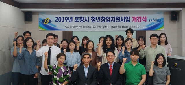 ▲ 선린대학교 산학협력단은  2019 포항시 청년창업지원사업 개강식을 개최했다.ⓒ선린대학교