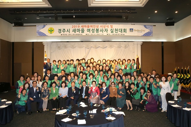 ▲ 경주시의 새마을여인상 시상식 및 새마을회 여성봉사자 실천대회 개최 모습.ⓒ경주시