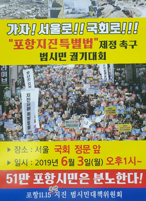 ▲ 포항11.15지진범시민대책위원회는  6월3일 국회 정문 앞에서 특별법 제정을 촉구하는 대규모 상경 집회를 열기로 결정했다.ⓒ범대위