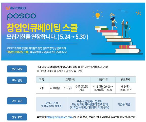 ▲ 포스코가 청년들의 창업을 지원하기 위해 운영하는 ‘창업 인큐베이팅 스쿨’이 2차 교육생을 모집 한다.ⓒ포스코