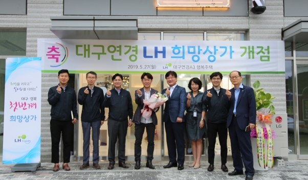 ▲ 한국토지주택공사 대구경북지역본부(본부장 김정진)는 지난 27일 대구연경A3 LH 행복주택 단지 내 상가에서 대구경북 최초 희망상가 개점식을 개최했다.ⓒLH 대경본부