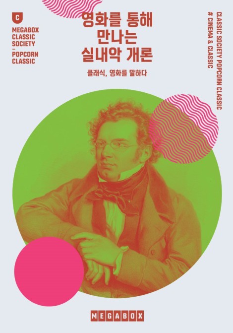 ▲ 6월의 팝콘 클래식 '영화를 통해 만나는 실내악 개론' 포스터.ⓒ메가박스