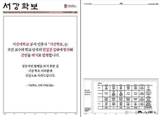 ▲ 지난 27일 발행된 서강학보 692호 1~2면 캡처화면. 서강학보는 학교 측이 편집권을 침해했다며 1~12면을 백지로 발행했다.