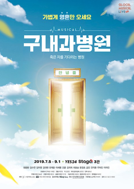 ▲ 뮤지컬 '구내과병원' 포스터.ⓒ창작하는공간