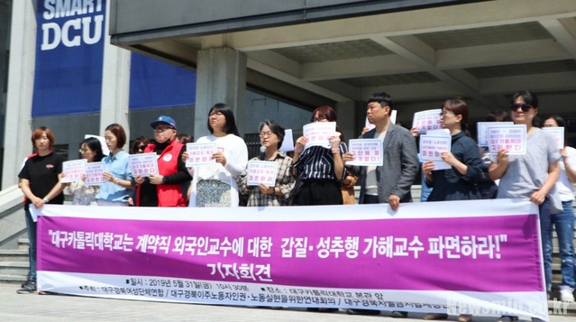 ▲ 대구경북여성단체연합 등은 31일 오전 대구가톨릭대에서 여성 계약직 외국인 교수에 대한 갑질, 성추행 가해 교수 파면을 요구하는 기자회견을 가졌다.ⓒ대구경북여성단체연합