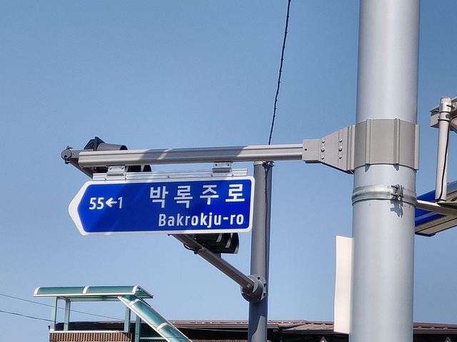 ▲ 구미시가 구미출신 판소리의 거장 명창 박록주선생의 업적을 기리기 위해 박록주 생가 인근 도로를 ‘박록주로’로 변경했다.ⓒ구미시