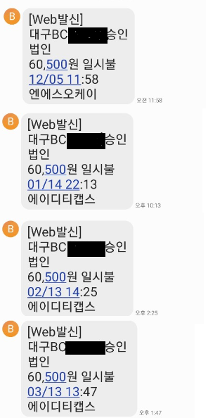 ▲ 서비스 해지 이후 과금 내역ⓒ전상현 기자