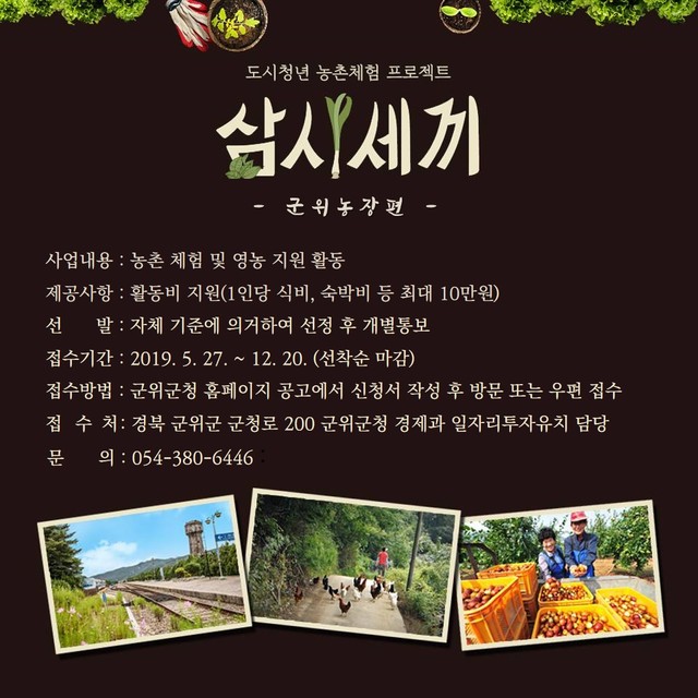 ▲ 리얼 농촌체험 프로그램 ‘삼시세끼 군위농장편’ 포스터.ⓒ군위군