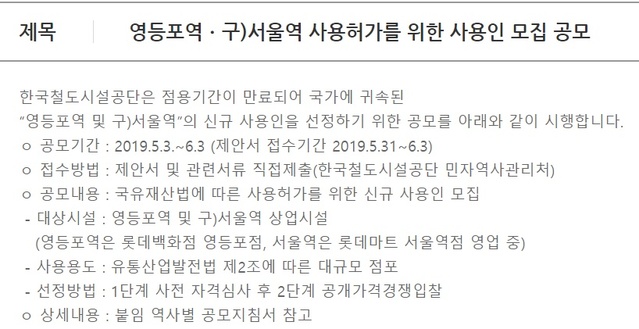 ▲ 이번 입찰은 입찰자격을 사전에 제한하는 제한경쟁 입찰 방식으로 진행된다. 하지만 입찰에 참여 가능한 사업자가 제한적이다 보니 사실상 가장 높은 가격을 제시한 업체가 사업권을 가져가는 최고가 입찰이란 게 업계의 공통된 얘기다.ⓒ한국철도시설공단