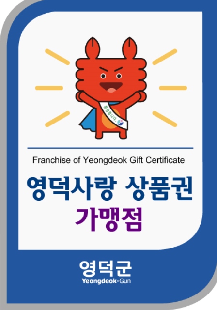 ▲ 영덕사랑상품권 가맹점 스티커.ⓒ영덕군