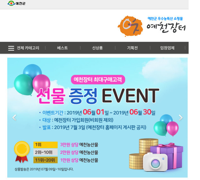 ▲ 예천군은 6월 한 달 간 우수한 농·특산물을 판매하는 온라인 쇼핑몰 '예천장터'에서 고객 감사 이벤트 행사를 실시한다.ⓒ예천군