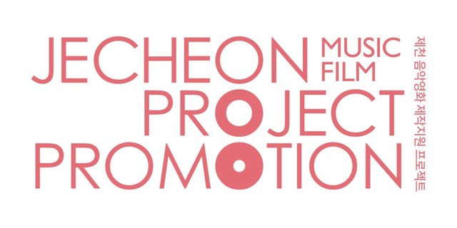 ▲ 2019 제천음악영화 제작지원 프로젝트 로고.ⓒ제천국제음악영화제