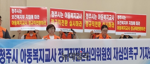 ▲ 공공연대노동조합 충북지부 청주시청 아동복지교사(아동복지교사)들은 4일 청주시청 브리핑룸에서 기자회견을 열어 청주시 아동복지교사 정규직전환심의위원회의 재심의를 요구했다.ⓒ박근주 기자