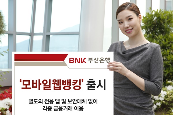 ▲ BNK부산은행은 4일 '모바일웹뱅킹' 서비스를 출시했다. ⓒBNK부산은행