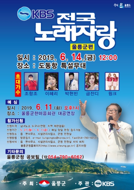 ▲ 전국노래자랑 홍보 포스터.ⓒ울릉군