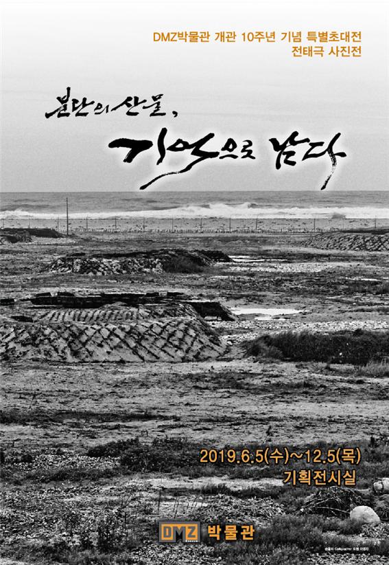 ▲ 5일 DMZ박물관 기획전시실에서 열리는 ‘분단의 산물, 기억으로 남다’특별초대전 포스터.ⓒ강원도