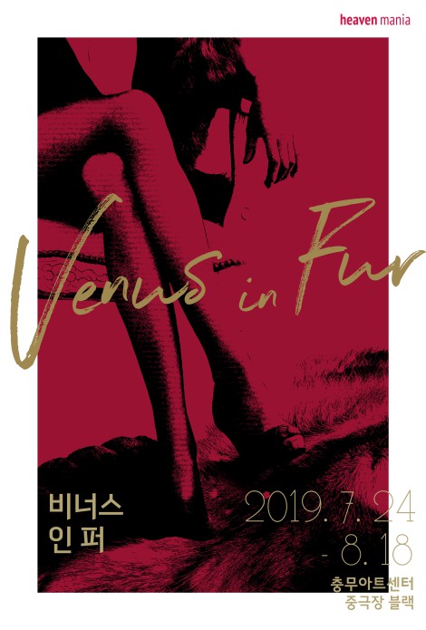 ▲ 연극 '비너스 인 퍼' 포스터.ⓒ달 컴퍼니