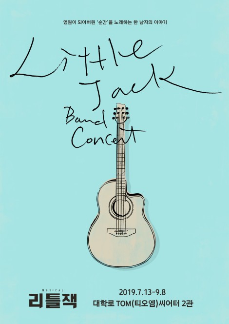 ▲ 뮤지컬 '리틀잭' 포스터.ⓒHJ컬쳐