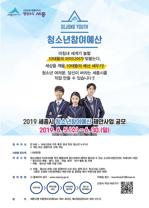 ▲ 청소년참여예산제 도입 ‘포스터’ⓒ세종시