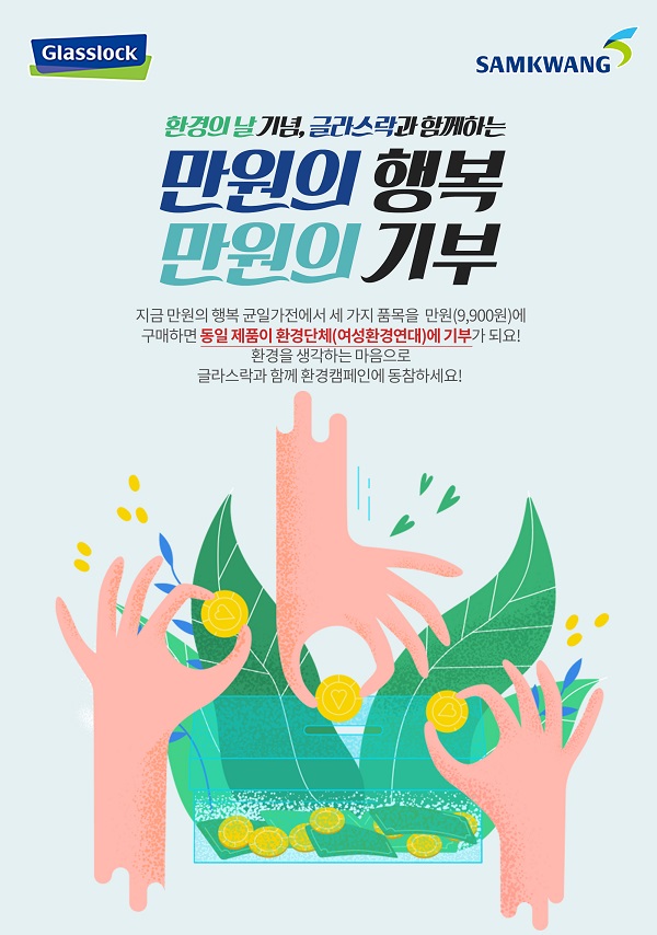 ▲ 삼광글라스, 만원의 행복, 만원의 기부 캠페인 ⓒ삼광글라스