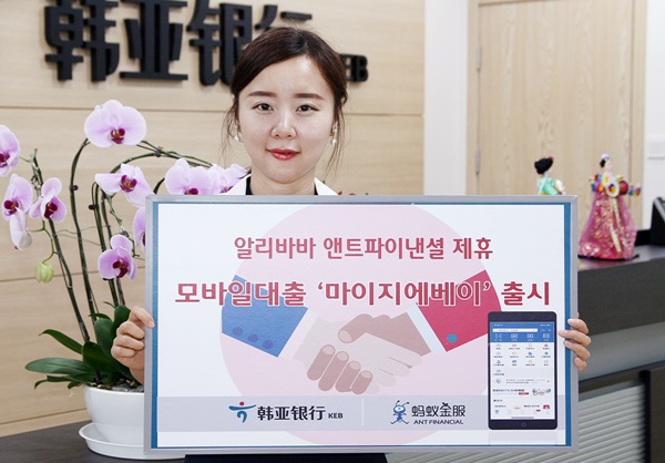 ▲ 중국하나은행은 중국 내 제1전자상거래기업 알리바바의 ‘앤트파이낸셜’과 제휴해 디지털 모바일 대출서비스인 ‘마이지에베이’를 시행한다. ⓒKEB하나은행